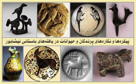 نمونه‌هایی از پیکره و نگاره پرندگان و حیوانات در میان یافته‌های باستانی نیشابور