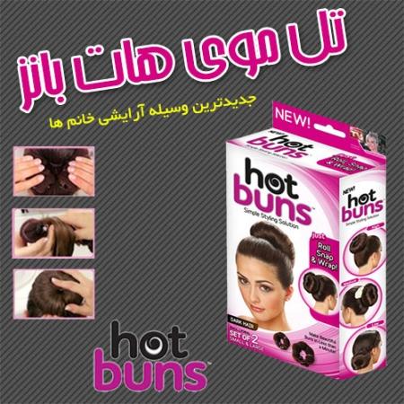 خرید آنلاین تل مو hot buns اصل