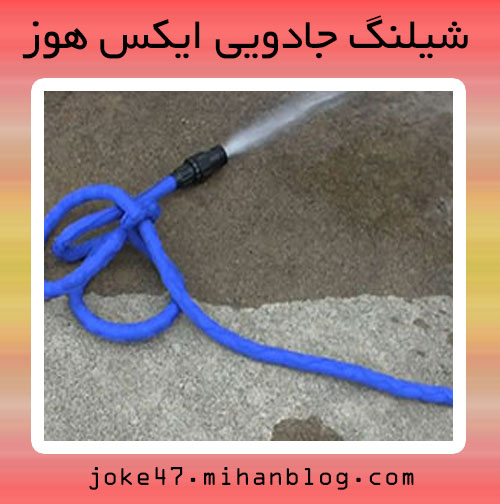 شیلنگ جادویی ایکس هوز