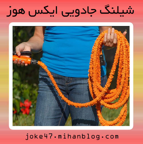 شیلنگ جادویی ایکس هوز