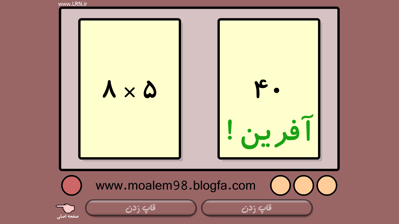 دانلود بازی ضرب سریع برای پایه سوم ابتدایی دانلود بازی ضرب سریع برای پایه سوم ابتدایی