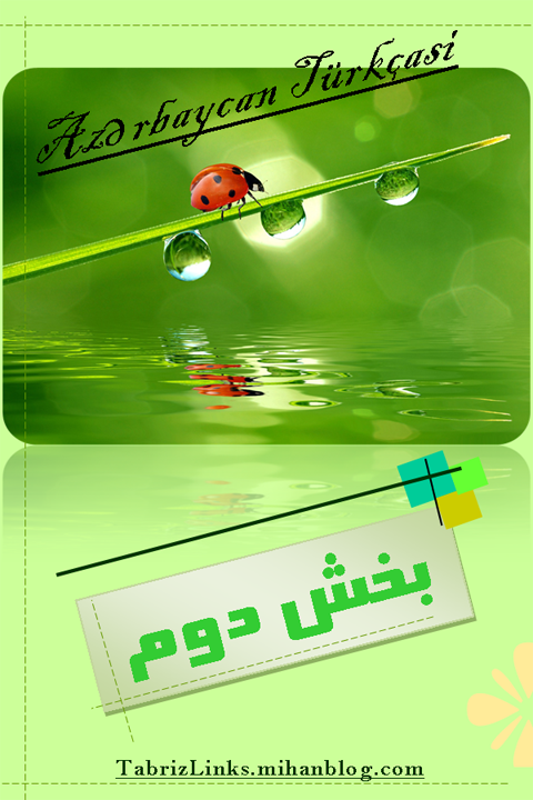بخش دوم