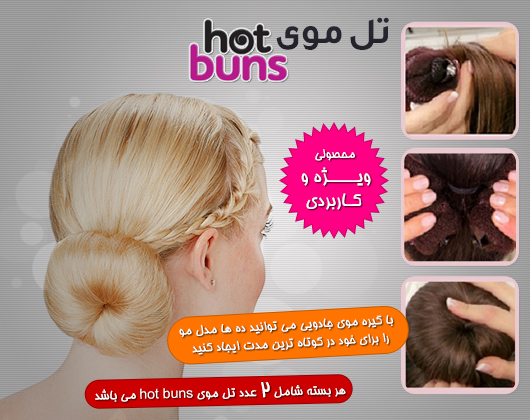 کش مو hot buns