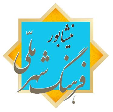 فرهنگ‌شهر ملّی؛ نیشابور و بنیادهای هویت ملی ایران