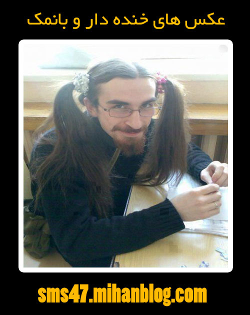 http://s5.picofile.com/file/8130218542/%D8%B9%DA%A9%D8%B3_%D9%87%D8%A7%DB%8C_%D8%AE%D9%86%D8%AF%D9%87_%D8%AF%D8%A7%D8%B1_%D9%88_%D8%A8%D8%A7_%D9%86%D9%85%DA%A9_4_.jpg