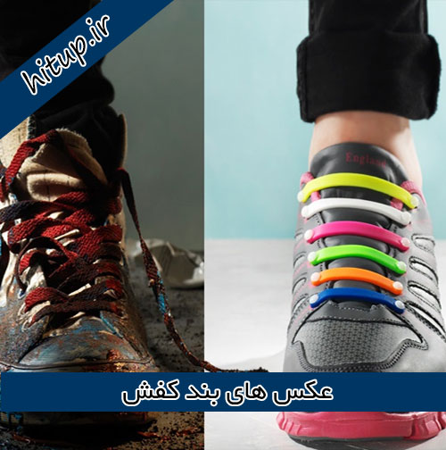 عکس بند کفش