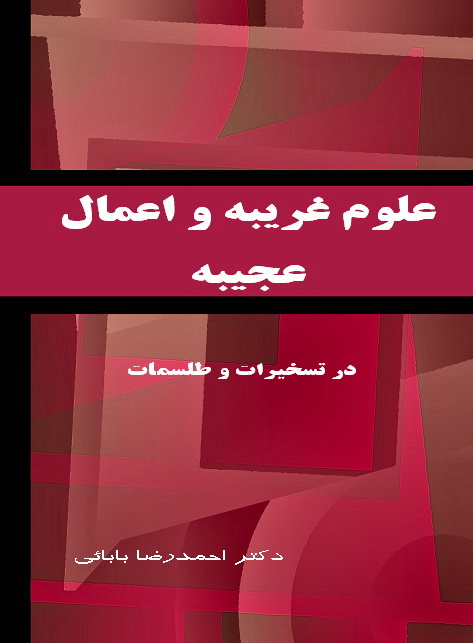 کتاب علوم غریبه و اعمال عجیبه