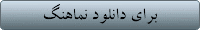 دانلود نماهنگ پادشاهی که چاه نفت نداشت....