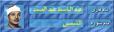 عبدالباسط عبدالصمد _ الشمس