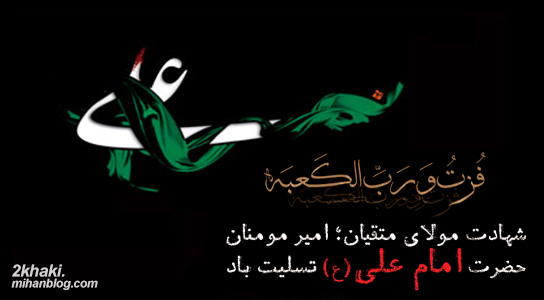دو خاکی - شهادت امام (ع)