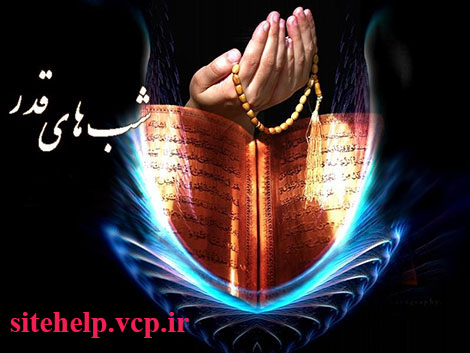 اس ام اس و پیامک های شبهای مبارک قدر ماه رمضان 1393