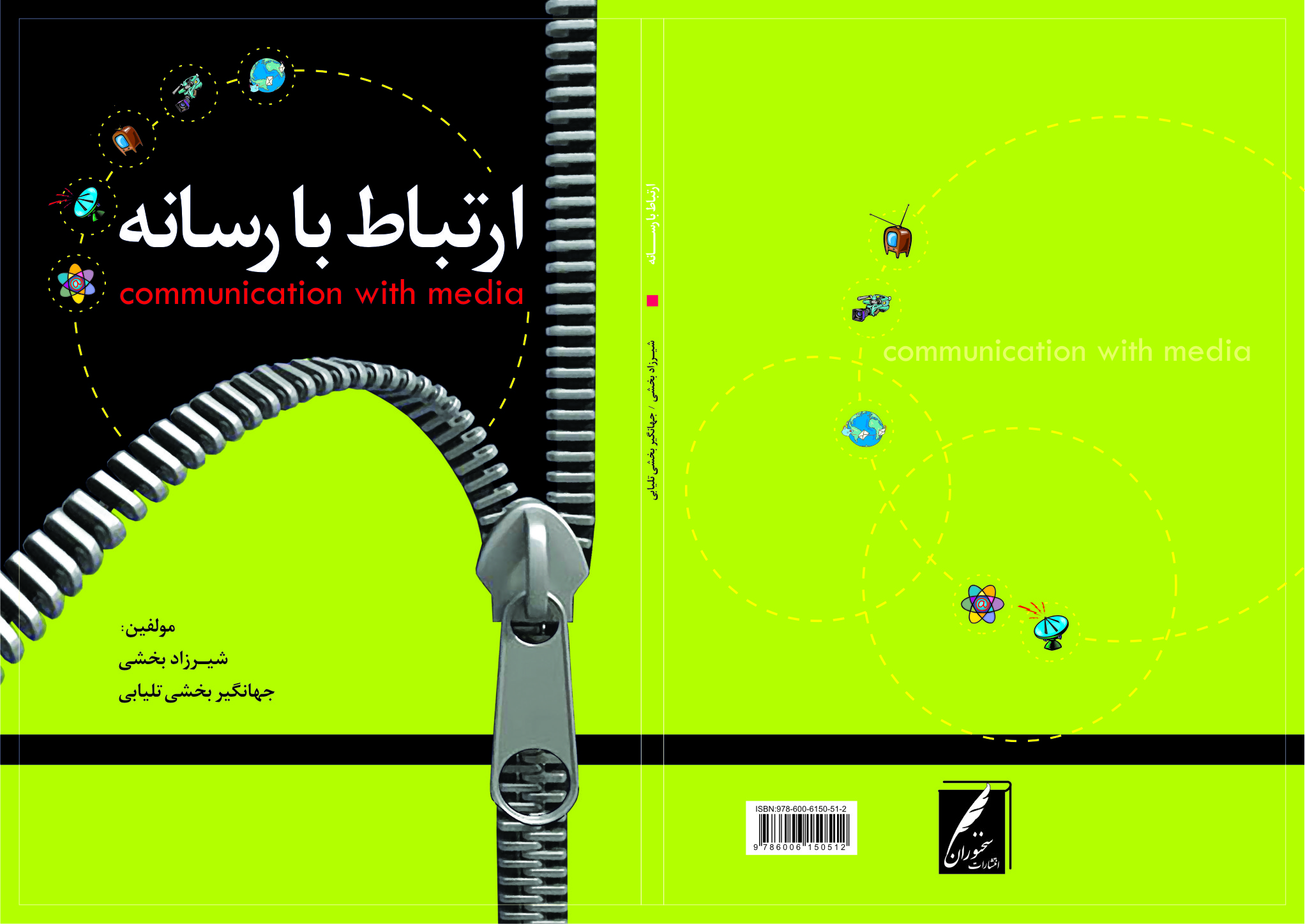 کتاب ارتباط با رسانهها دکتر جهانگیر بخشی منتشر شد