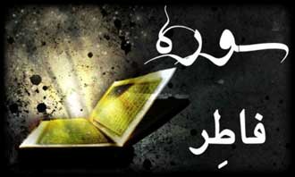آثار و برکات سوره فاطر : گروه تفریحی د دستان آثار و برکات سوره فاطر