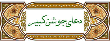 خواص دعای جوشن کبیر