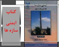 کتاب ایمنی سازه ها