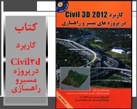 کتاب کاربرد Civil3d 2012 در پروژه های مسیر و راهسازی