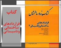 کتاب زرد ساختمان ( قراردادهای ساختمانی و تاسیساتی 2 )