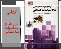کتاب ازسیرتاپیازساختمان سازی( محاسبات ساختمانی ) م