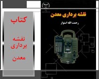 کتاب نقشه برداری معدن