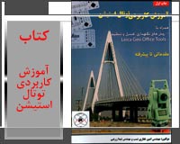 آموزش کاربردی توتال استیشن