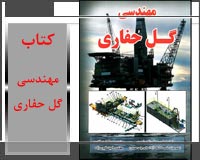کتاب مهندسی گل حفاری