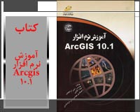 کتاب آموزش نرم افزار Arc Gis 10.1