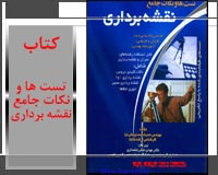 تست ها و نکات جامع نقشه برداری