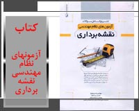 کتاب تشریح کامل سئوالات آزمون های نظام مهندسی نقشه