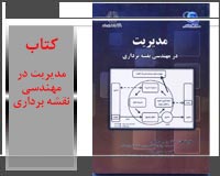 کتاب مدیریت در مهندسی نقشه برداری