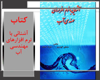 آشنائی با نرم افزارهای مهندسی آب