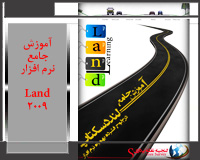 آموزش کاربردی و تصویری لنددسکتاپ land 2009 2007