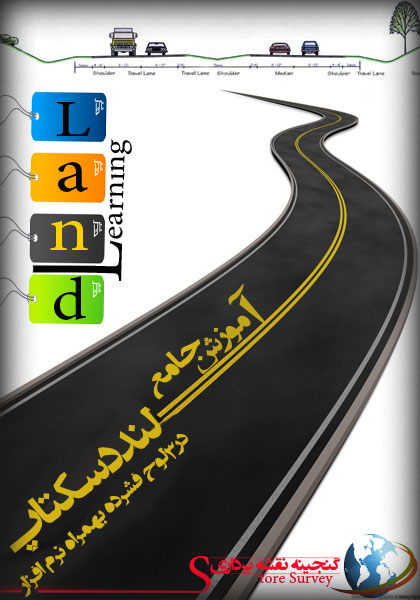 آموزش کاربردی و تصویری لنددسکتاپ land 2009 2007