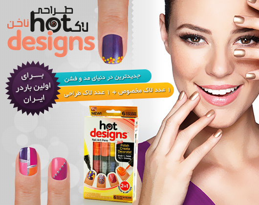 لاک طراحی ناخن هات دیزاین