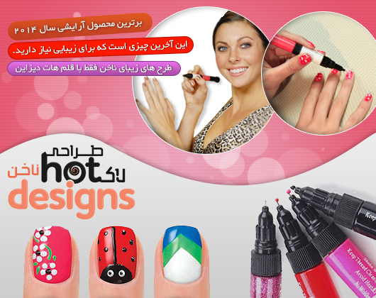 لاک و قلم طراحی ناخن هات دیزاین hot desings