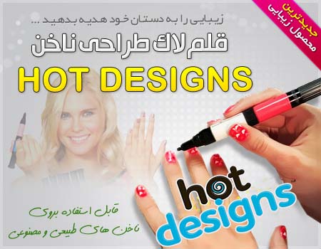 قلم لاک طراحی ناخن هات دیزاین hot desings