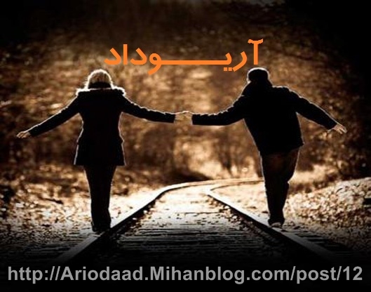 عاشقانه - آریوداد