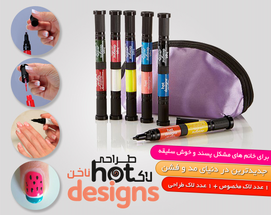 خرید لاک ناخن هات دیزاین