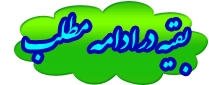 http://s5.picofile.com/file/8131691750/roozgozar_com_0040.jpg