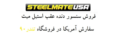 سنسور دنده عقب تندر Steelmate