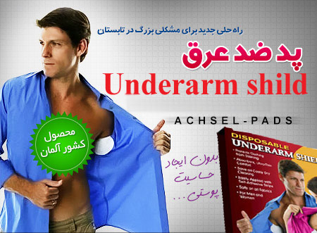 پد ضد عرق underarm shild پد ضد عرق underarm shild
