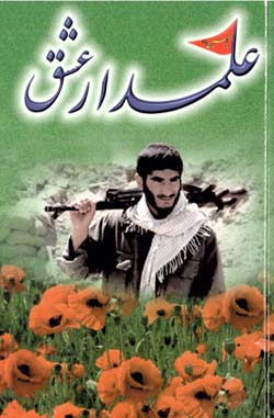 جانباز شهید حاج سید مجتبی علمدار.6