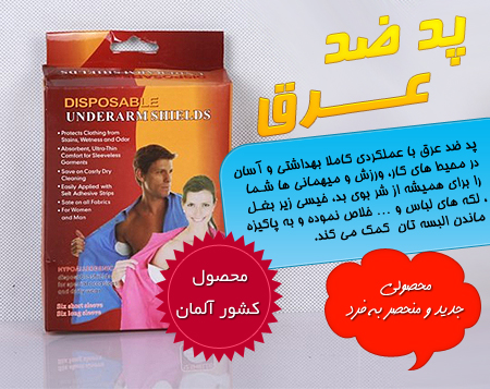 خرید پد ضد عرق اصل در تهران