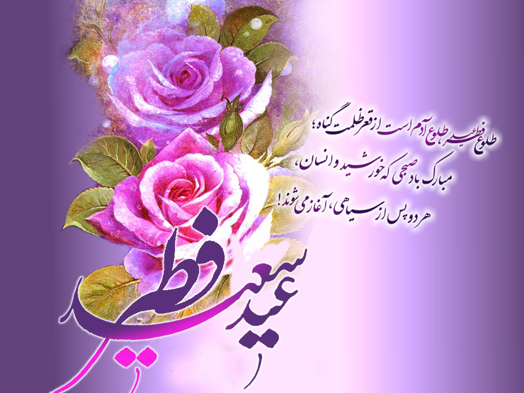 عید خجسته فطر بر همه مومنین و مسلمین روزه دار مبارک باد