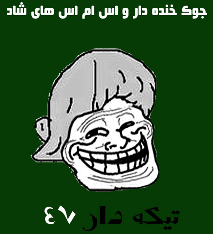 جوک خنده دار
