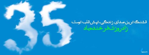 35 سالگی 35 سالگی