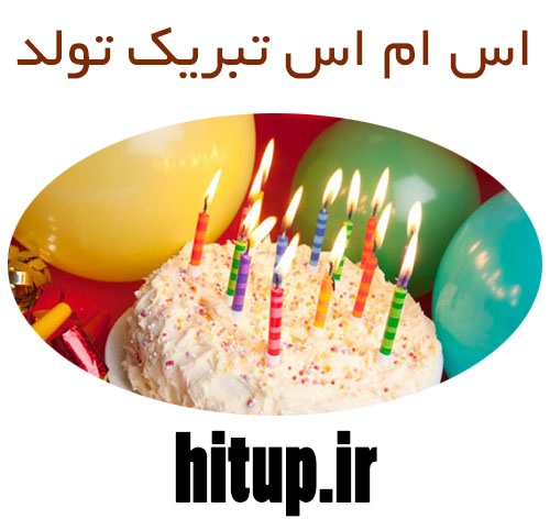 اس ام اس تولد