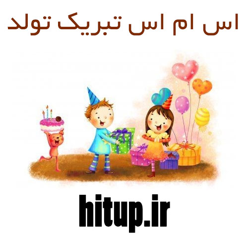 اس ام اس تبریک