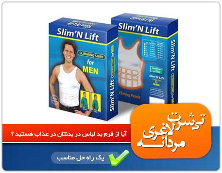 گن لاغری مردانه اسلیم لیفت