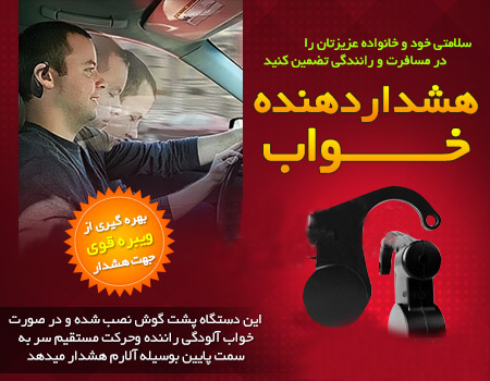 خرید اینترنتی دستگاه هشدار دهنده خواب خرید اینترنتی دستگاه هشدار دهنده خواب