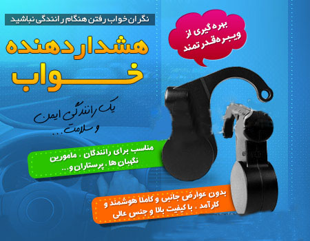 خرید دستگاه هشدار دهنده خواب خرید دستگاه هشدار دهنده خواب